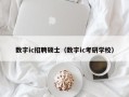 数字ic招聘硕士（数字ic考研学校）