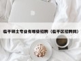 临平硕士专业有哪些招聘（临平区招聘网）