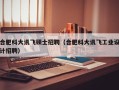 合肥科大讯飞硕士招聘（合肥科大讯飞工业设计招聘）
