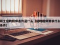 硕士招聘厨师条件是什么（招聘厨师要求什么条件）