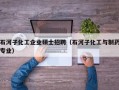 石河子化工企业硕士招聘（石河子化工与制药专业）