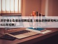 药学硕士在烟台招聘信息（烟台药物研究所2021年招聘）