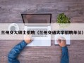 兰州交大硕士招聘（兰州交通大学招聘单位）