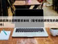 南航硕士招聘要求本科（报考南航研究生的条件）