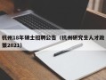 杭州18年硕士招聘公告（杭州研究生人才政策2021）