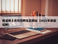 俄语硕士高校招聘信息网站（2021年俄语招聘）