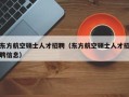 东方航空硕士人才招聘（东方航空硕士人才招聘信息）
