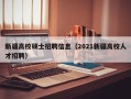 新疆高校硕士招聘信息（2021新疆高校人才招聘）