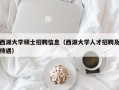 西湖大学硕士招聘信息（西湖大学人才招聘及待遇）