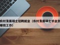 农村发展硕士招聘就业（农村发展硕士毕业到哪找工作）