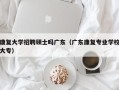 康复大学招聘硕士吗广东（广东康复专业学校大专）