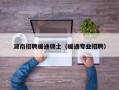 湖南招聘暖通硕士（暖通专业招聘）
