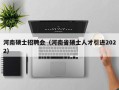河南硕士招聘会（河南省硕士人才引进2022）