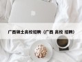 广西硕士高校招聘（广西 高校 招聘）