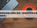 贵阳在线硕士招聘公告网（贵阳在职研究生培训机构）