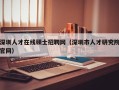 深圳人才在线硕士招聘网（深圳市人才研究院官网）