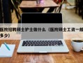 医院招聘硕士护士做什么（医院硕士工资一般多少）