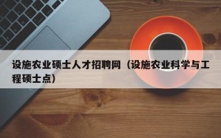 设施农业硕士人才招聘网（设施农业科学与工程硕士点）