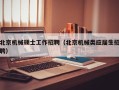 北京机械硕士工作招聘（北京机械类应届生招聘）