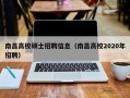 南昌高校硕士招聘信息（南昌高校2020年招聘）