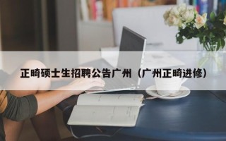 正畸硕士生招聘公告广州（广州正畸进修）