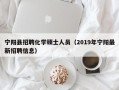宁阳县招聘化学硕士人员（2019年宁阳最新招聘信息）