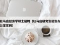 驻马店经济学硕士招聘（驻马店研究生招生办公室官网）