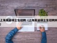 上海英语硕士生招聘（上海英语硕士生招聘网）