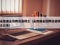 山西国企招聘日语硕士（山西国企招聘日语硕士公告）