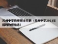 苏州中学教师硕士招聘（苏州中学2021年招聘教师信息）
