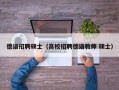 德语招聘硕士（高校招聘德语教师 硕士）
