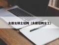 太原女硕士招聘（太原招聘女工）