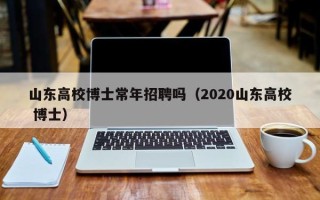 山东高校博士常年招聘吗（2020山东高校 博士）