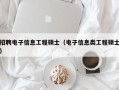 招聘电子信息工程硕士（电子信息类工程硕士）