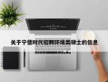 关于宁德时代招聘环境类硕士的信息
