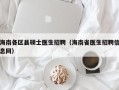 海南各区县硕士医生招聘（海南省医生招聘信息网）