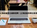 上海应届硕士编制招聘（上海应届生硕士薪资）