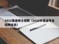2022德语硕士招聘（2020年德语专业招聘信息）