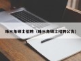 珠三角硕士招聘（珠三角硕士招聘公告）
