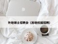 外地硕士招聘会（异地校园招聘）