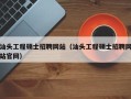 汕头工程硕士招聘网站（汕头工程硕士招聘网站官网）