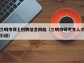 三明市硕士招聘信息网站（三明市研究生人才引进）