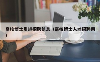 高校博士引进招聘信息（高校博士人才招聘网）