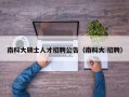 南科大硕士人才招聘公告（南科大 招聘）