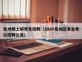 兖州硕士研究生招聘（2020兖州区事业单位招聘公告）
