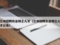 兰州招聘农业硕士人才（兰州招聘农业硕士人才公告）