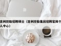吉利控股招聘硕士（吉利控股集团招聘官网个人中心）