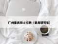 广州番禺硕士招聘（番禺研究生）
