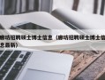 廊坊招聘硕士博士信息（廊坊招聘硕士博士信息最新）