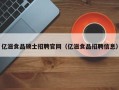 亿滋食品硕士招聘官网（亿滋食品招聘信息）